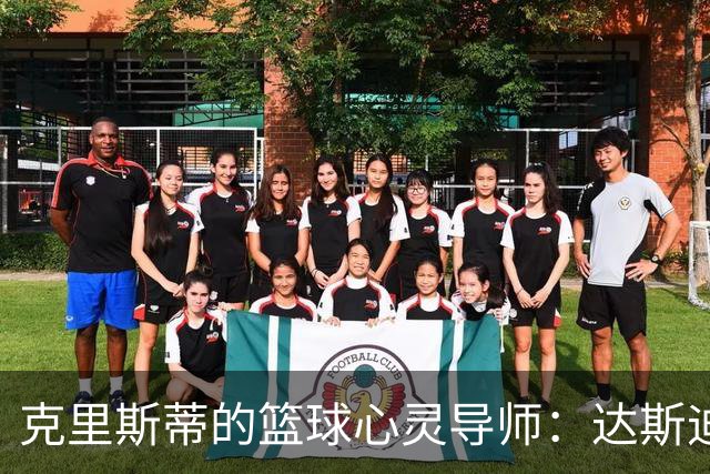 克里斯蒂的篮球心灵导师：达斯迪-梅的魔力时刻