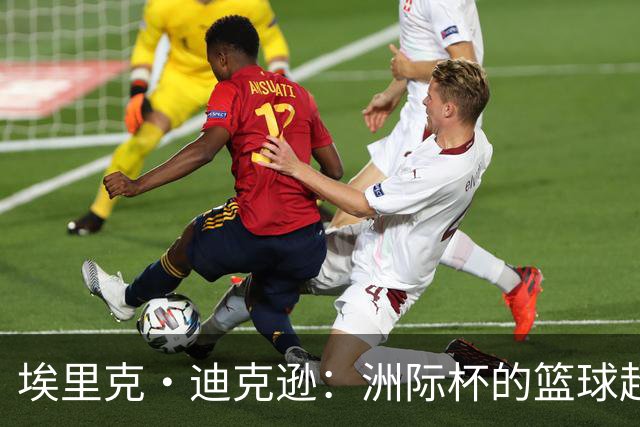 埃里克·迪克逊：洲际杯的篮球超人，MVP称号不是说说而已！
