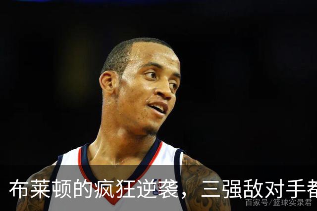 布莱顿的疯狂逆袭，三强敌对手都得缴械投降！