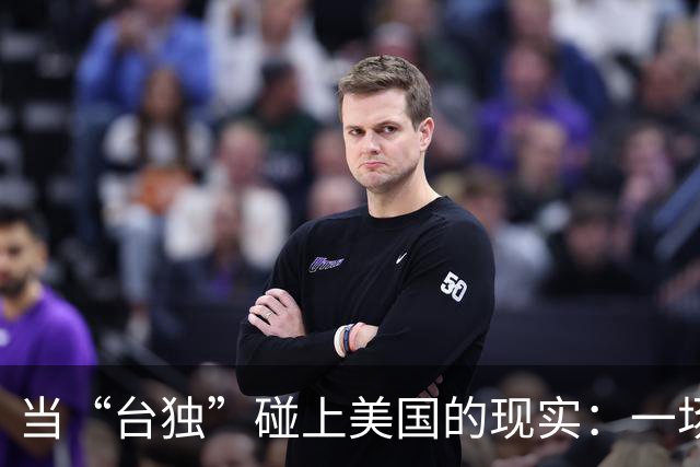 当“台独”碰上美国的现实：一场梦想与警告的较量