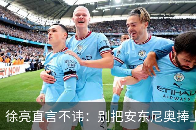 徐亮直言不讳：别把安东尼奥捧上天，他也有短板！