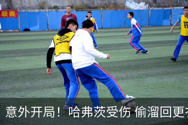 意外开局！哈弗茨受伤 偷溜回更衣室