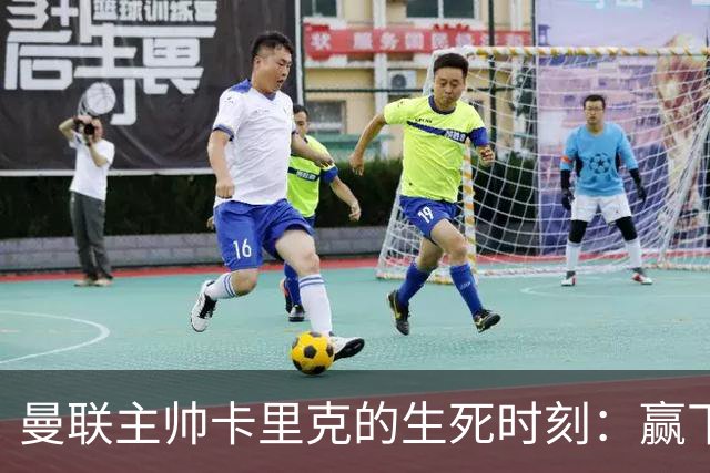 曼联主帅卡里克的生死时刻：赢下富勒姆就是胜利的关键！