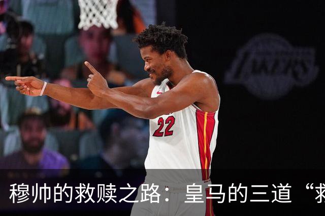 穆帅的救赎之路：皇马的三道“救命稻草”！