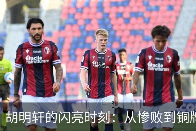 胡明轩的闪亮时刻：从惨败到铜牌战的逆袭之路