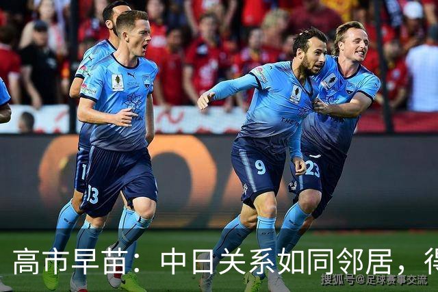 高市早苗：中日关系如同邻居，得和睦相处！